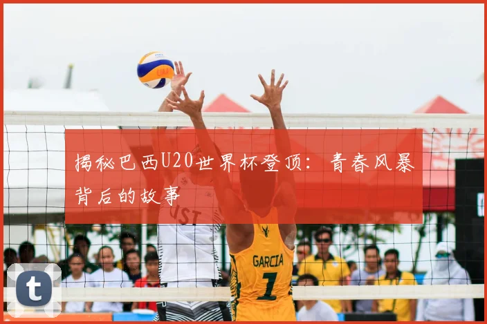 揭秘巴西U20世界杯登顶：青春风暴背后的故事