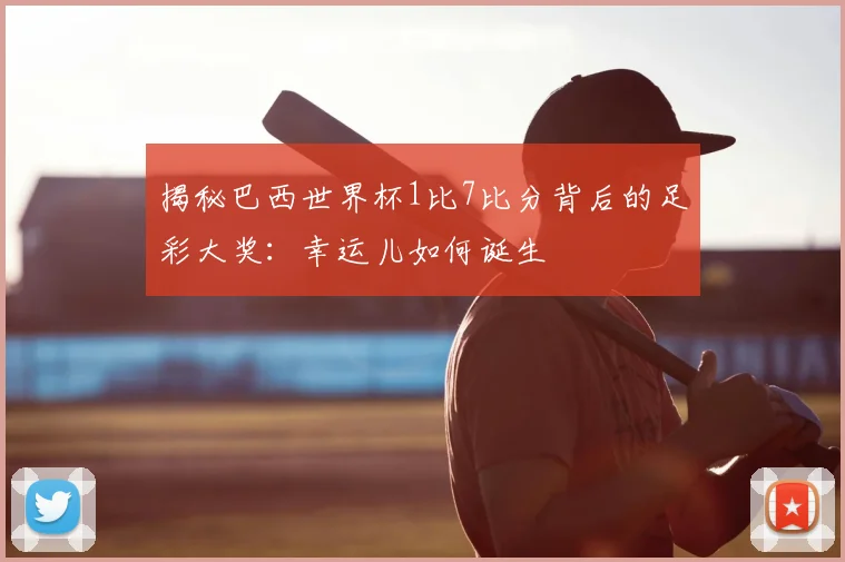 揭秘巴西世界杯1比7比分背后的足彩大奖：幸运儿如何诞生