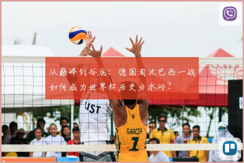 从巅峰到谷底：德国淘汰巴西一战如何成为世界杯历史分水岭？