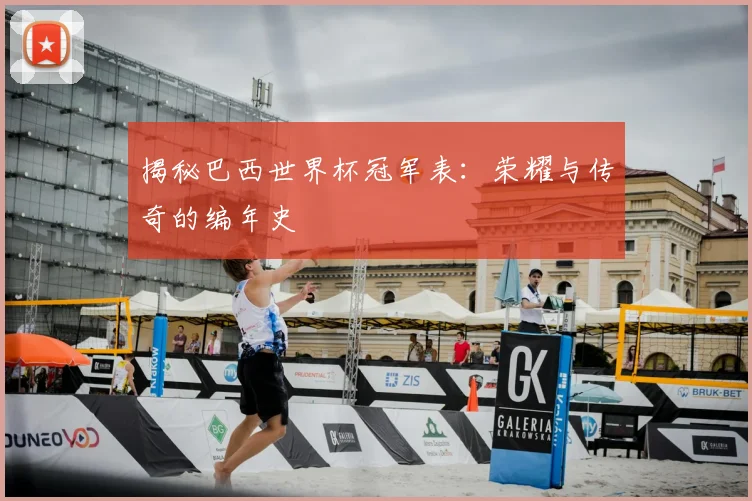 揭秘巴西世界杯冠军表：荣耀与传奇的编年史
