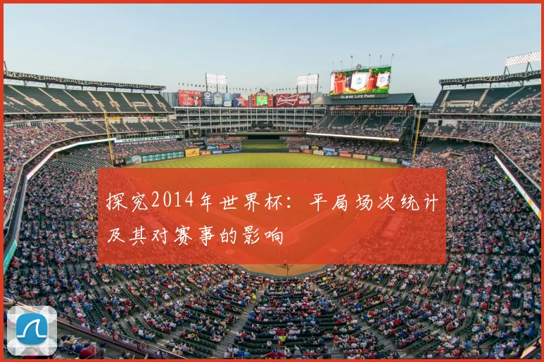 探究2014年世界杯：平局场次统计及其对赛事的影响