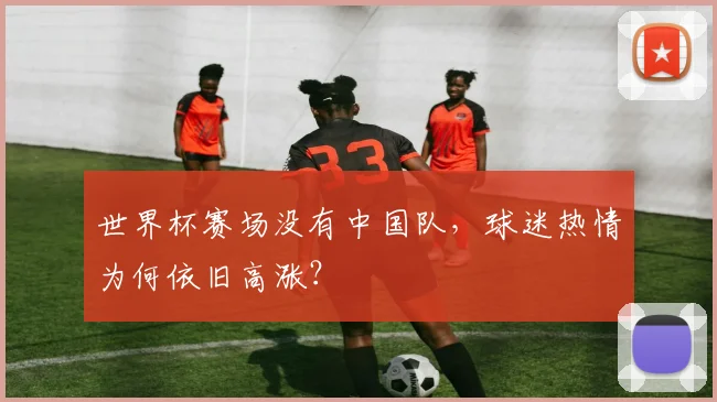 世界杯赛场没有中国队，球迷热情为何依旧高涨？