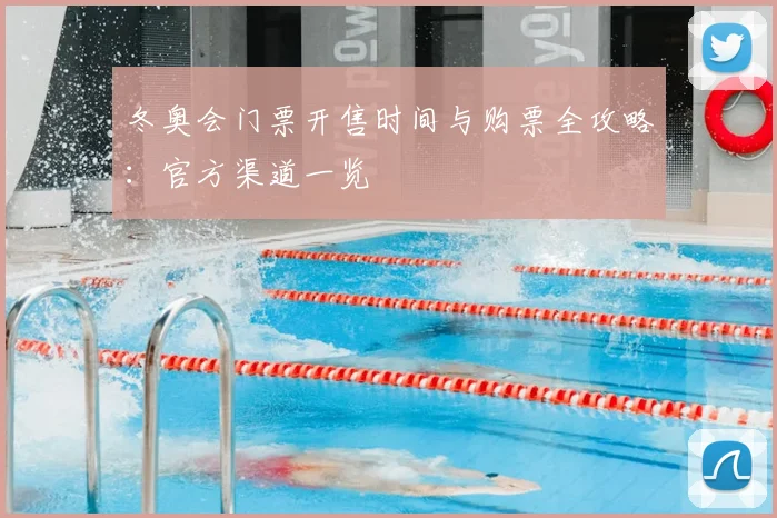 冬奥会门票开售时间与购票全攻略：官方渠道一览