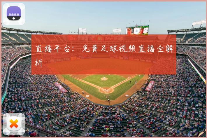 直播平台：免费足球视频直播全解析