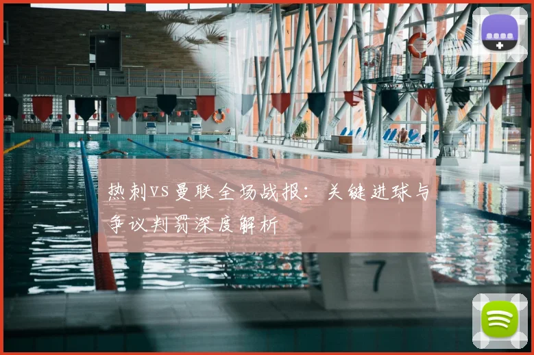 热刺vs曼联全场战报：关键进球与争议判罚深度解析