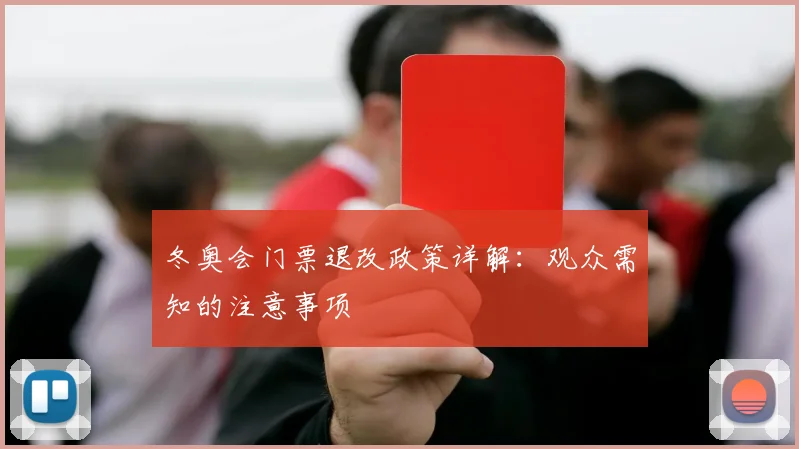 冬奥会门票退改政策详解：观众需知的注意事项