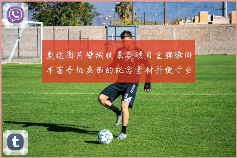 奥运图片壁纸收录各项目金牌瞬间丰富手机桌面的纪念素材并便于分享